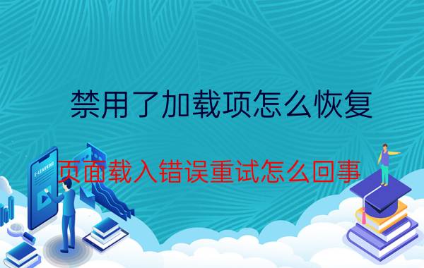 禁用了加载项怎么恢复 页面载入错误重试怎么回事？